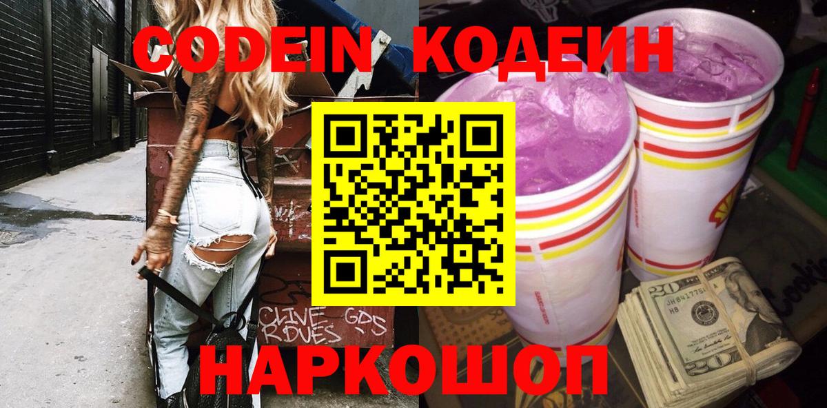 Кодеин Purple Drank  Кодеиновый сироп Lean Purple Drank  Вход с VPN  Пыть-Ях 